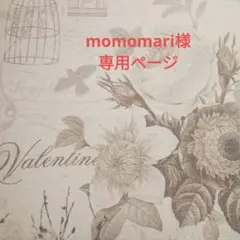 momomari様専用ページ