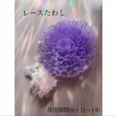 レースたわし(食器用スポンジ)