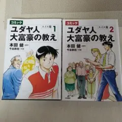 ユダヤ人大富豪の教え2