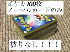 被りなし！ポケカ ノーマルカードのみ 100枚セット