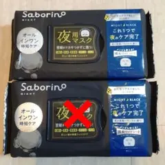サボリーノ　Saborino 夜用シートマスク アンドブラック 2個セットのサムネイル