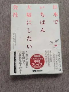 日本でいちばん大切にしたい会社