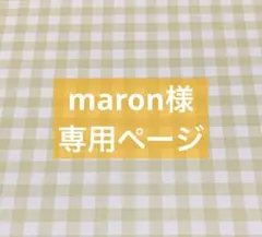 ✧︎*。maron様 専用ページ✧︎*。5/10