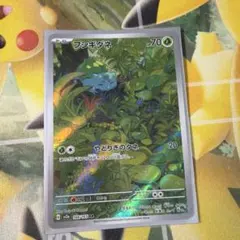 フシギダネar
