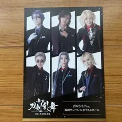 舞台 刀剣乱舞 禺伝 再演 来場者特典 ポストカード 祝装 福岡公演