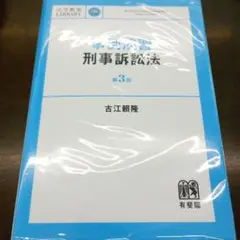 事例演習刑事訴訟法〔第3版〕