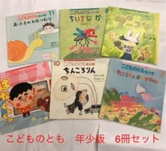 月刊予約絵本　こどものとも　年少版　まとめ売り　6冊セット