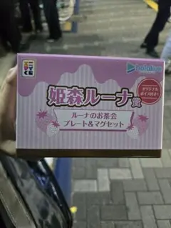 ホロライブ 姫森ルーナ賞 プレート＆マグセット
