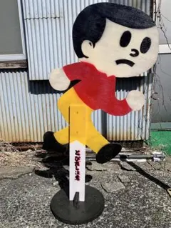 2026年最新】飛び出し坊や 看板の人気アイテム - メルカリ