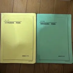 鉄緑会 高3 化学発展講座 物理発展講座 問題集セットのサムネイル