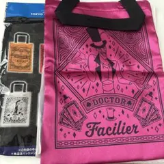 ドクター・ファシリエ バッグ