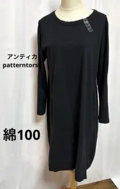 アンティカ patterntorso 綿100 黒の長袖カットソーワンピース