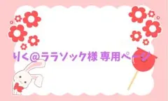 りく@ララソック様 専用ページ