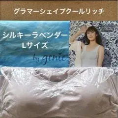 ジニエ グラマーシェイプクールリッチ◇シルキーラベンダー Lサイズ