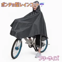 レインコート ポンチョ 自転車用 レディース 防水 雨具 カッパ