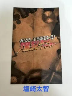 M!LK 塩﨑太智 ステッカー ファンミ KIRARI - メルカリ