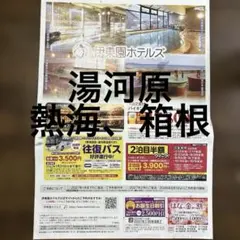 伊藤園ホテルズ／花の金曜日割引／お誕生日割引券／熱海／湯河原／箱根のサムネイル