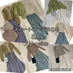 オフィスカジュアル レディース服 まとめ売り 着回し コーデ売り くすみカラー