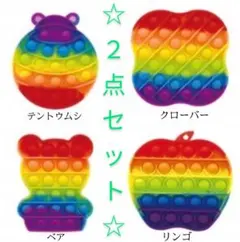 ポップミー　プッシュポップ　スクイーズ　ゲーム　プチプチ　ストレス発散　２点