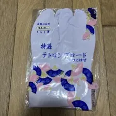 足袋　特選　テトロンブロード　4枚こはぜ　23cm 成人式