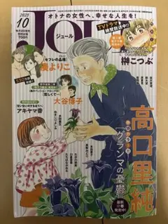 JOUR ジュール2025年10月号 双葉社　レディースコミック