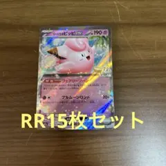 RR15枚セット まとめ売り