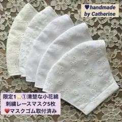 限定1⭐️①清楚な小花綿刺繍レース高級綿マスク5枚⭐️耳に優しいマスクゴム取済み