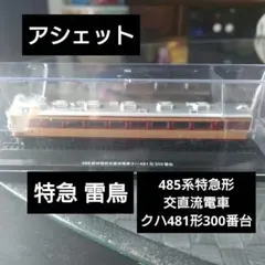 【アシェット】485系特急形交直流電車クハ481形300番台 雷鳥のサムネイル