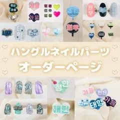 【オーダー受付中】ハングル　文字　ネイルパーツ　推し　ネイル　Kpop　韓国