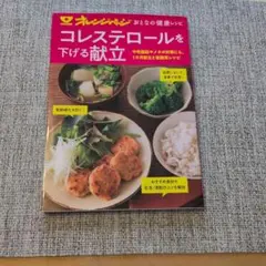 オレンジページ おとなの健康レシピ コレステロールを下げる献立のサムネイル