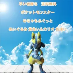 早い者勝ち　ポケットモンスター ぬいぐるみ ルカリオ