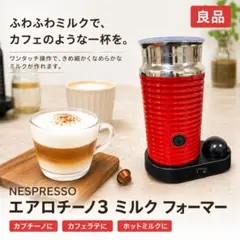 【未使用】エアロチーノ3 AEROCCINO3 ネスプレッソ 公式 エアロチーノ3 全3色 ミルク加熱泡立て器