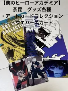 【僕のヒーローアカデミア】荼毘グッズ各種(カード)