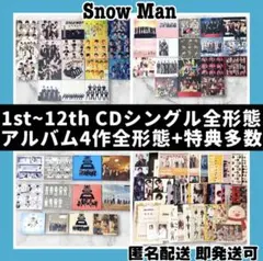 SnowMan♥1st~12thシングル&アルバム4作全形態+グッズ・特典多数！