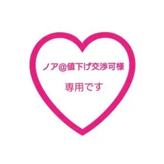 ノア@値下げ交渉可様 専用♡