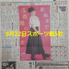 匿名配送！送料込み！ 8月22日 朝刊　 スポーツ紙全5社