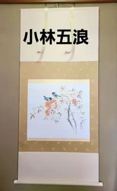 2026年最新】小林五浪の人気アイテム - メルカリ