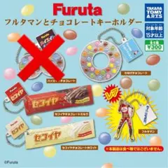 Furuta フルタマンとチョコレートキーホルダー part1　4種　ガチャ