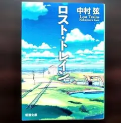 ロスト・トレイン 中村弦 新潮文庫