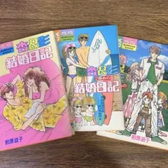 初版有り【前原滋子】杏&影 結婚生活 3冊セット 1、2、3