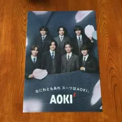 なにわ男子クリアファイル　AOKI