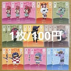 どうぶつの森 amiiboカード 18枚セット 1枚/100円商品