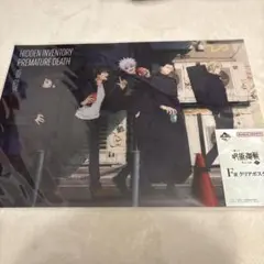 呪術廻戦 F賞 クリアポスター 懐玉・玉折 セット売り可