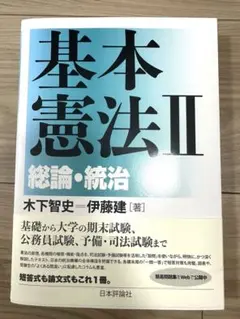 (新品未使用)基本憲法Ⅱ 総論・統治