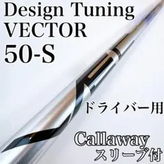 デザインチューニング　VECTOR　50-S　ドライバー用シャフト　キャロウェイ 2026年最新】デザインチューニングベクターの人気アイテム - メルカリ