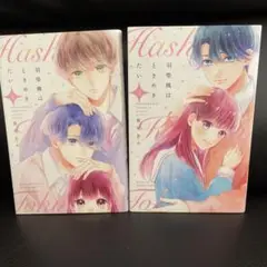 羽柴楓はときめきたい 1-2巻セット