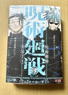 呪術廻戦　懐玉・玉折　リミックス版4巻
