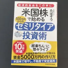 米国株から始めるセミリタイア投資術　株　投資　fire