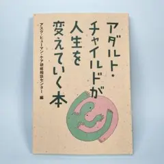 アダルト・チャイルドが人生を変えていく本　　　　　　　　　　　　　　　b819b
