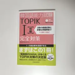 韓国語評価研究所「韓国語能力試験 TOPIK I 初級完全対策」HANA